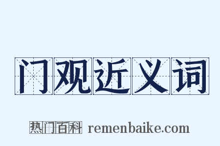 门观近义词是什么意思的图片